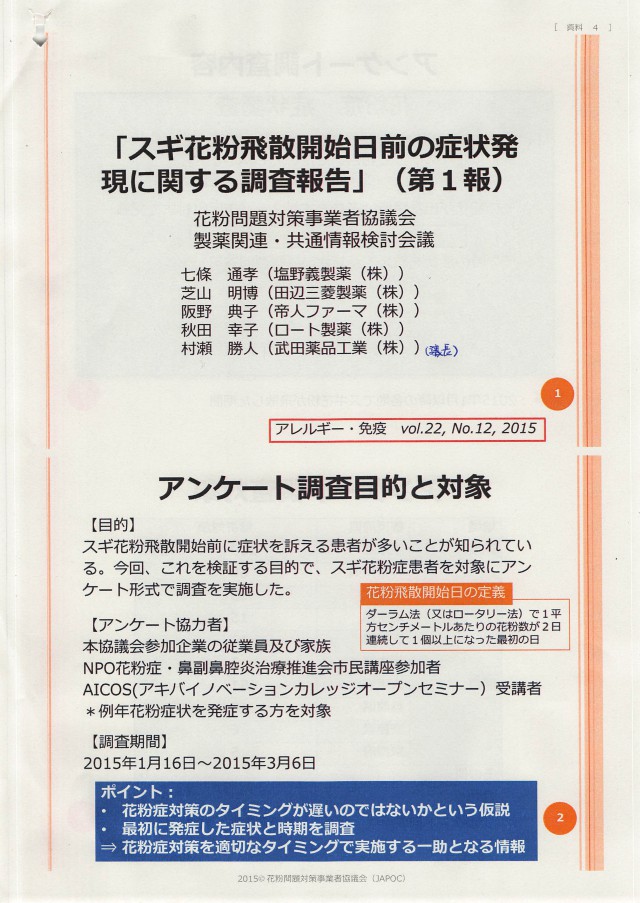 20151210　JAPOC　スギ花粉飛散開始日前の症状発現に関する調査報告（第一報）_001